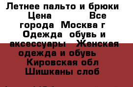 Летнее пальто и брюки  › Цена ­ 1 000 - Все города, Москва г. Одежда, обувь и аксессуары » Женская одежда и обувь   . Кировская обл.,Шишканы слоб.